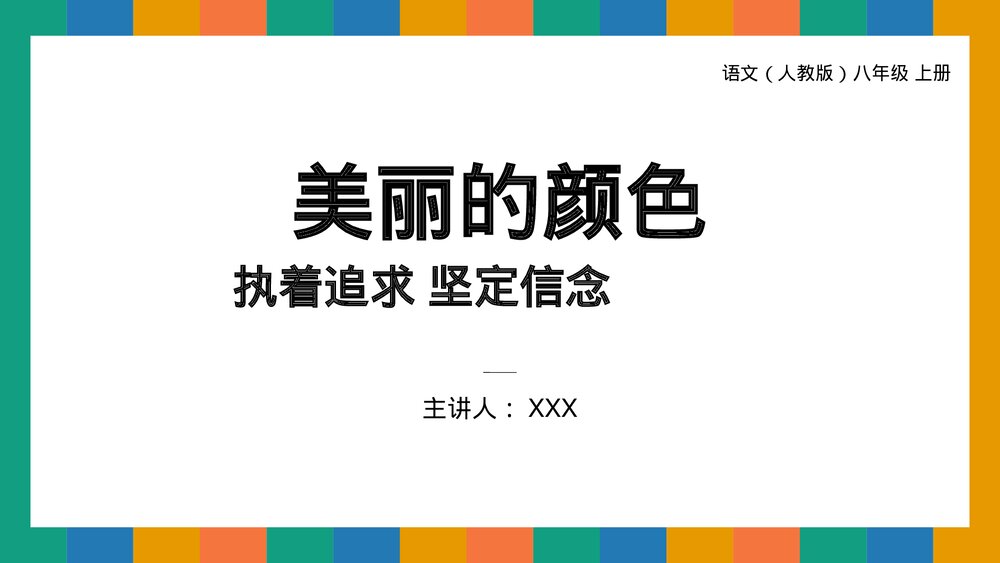 人教版八年级语文上册《美丽的颜色》PPT课件1