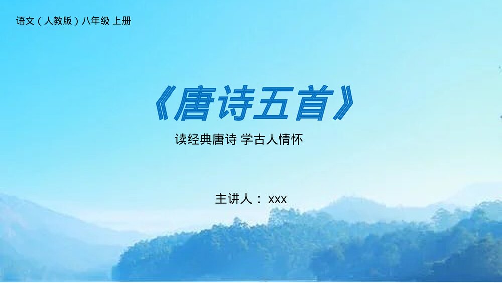 人教版八年级语文上册《使至塞上》PPT课件1