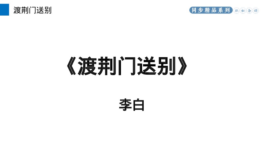 人教版八年级语文上册《渡荆门送别》PPT课件2