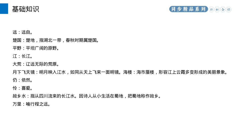 人教版八年级语文上册《渡荆门送别》PPT课件5