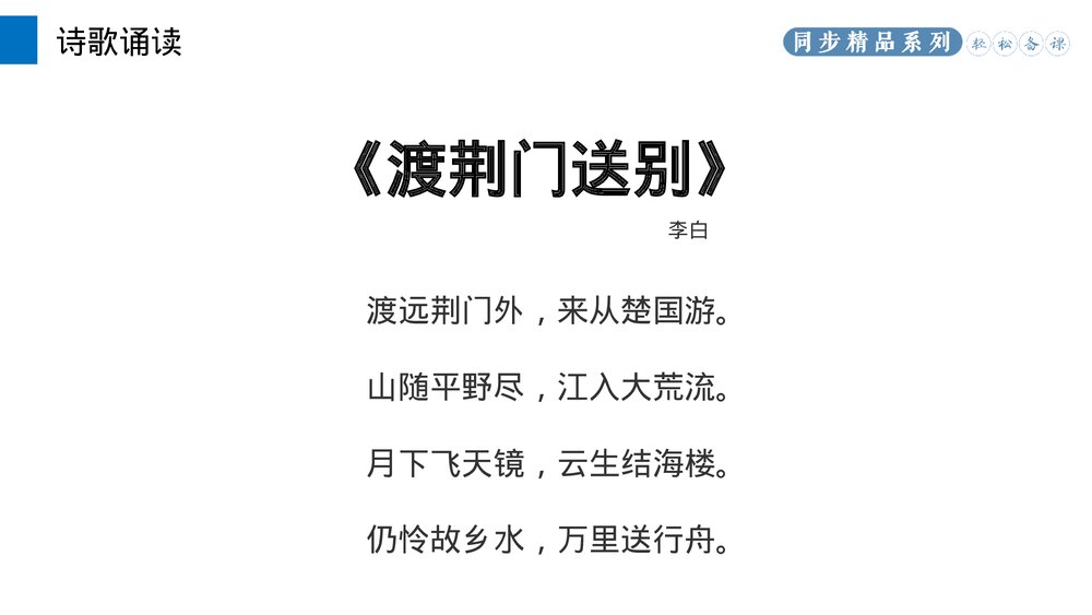 人教版八年级语文上册《渡荆门送别》PPT课件6
