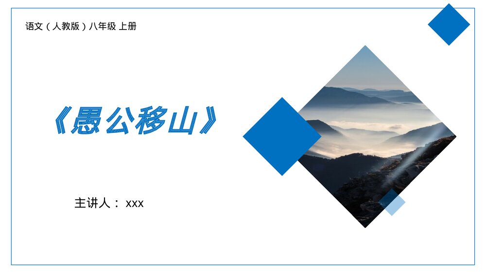 人教版八年级语文上册《愚公移山》PPT课件1