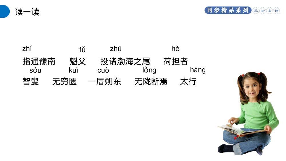 人教版八年级语文上册《愚公移山》PPT课件5