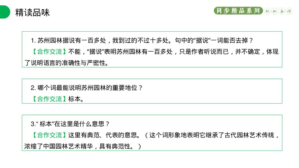 人教版八年级语文上册《苏州园林》PPT课件10