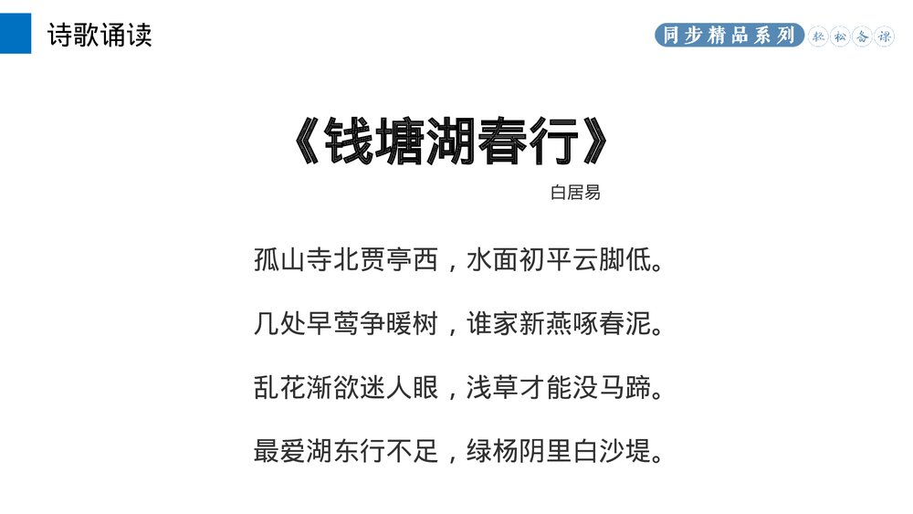 人教版八年级语文上册《钱塘湖春行》PPT课件6