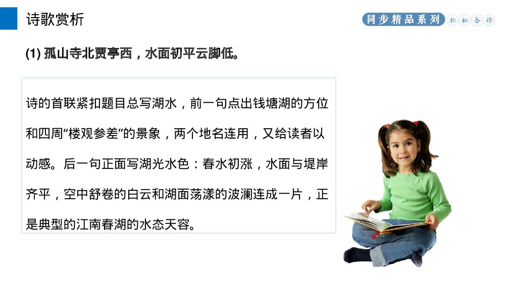 人教版八年级语文上册《钱塘湖春行》PPT课件8