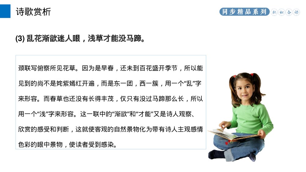 人教版八年级语文上册《钱塘湖春行》PPT课件10