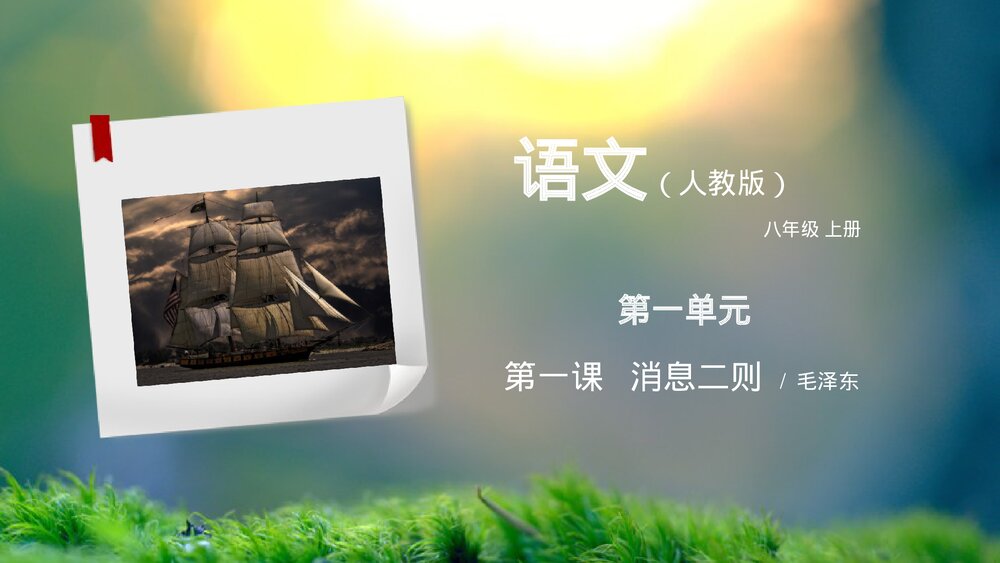 人教版八年级语文上册《我三十万大军胜利南渡长江》PPT课件1