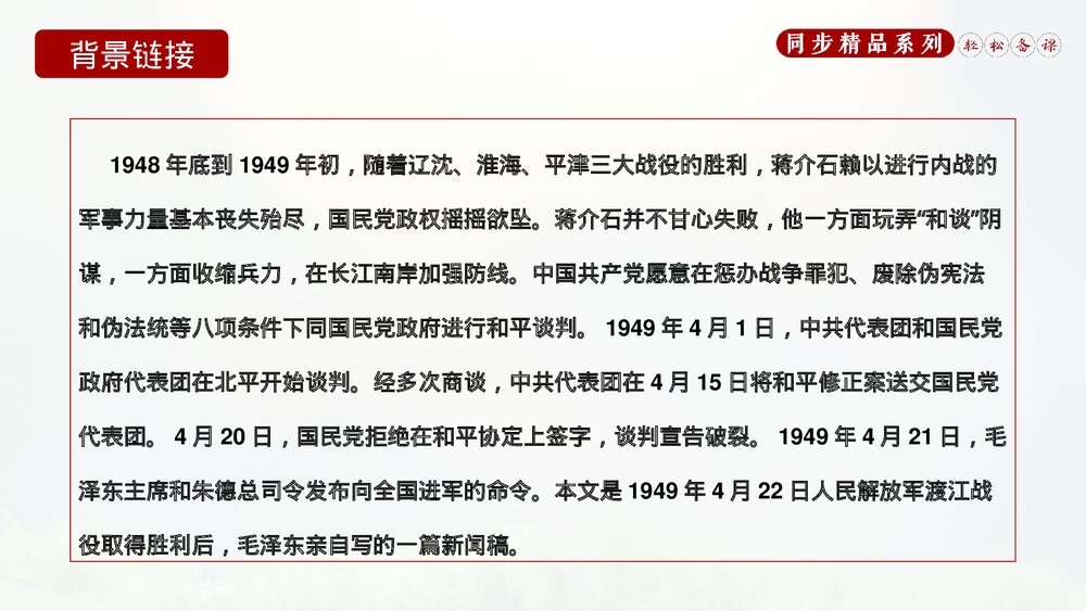 人教版八年级语文上册《我三十万大军胜利南渡长江》PPT课件5