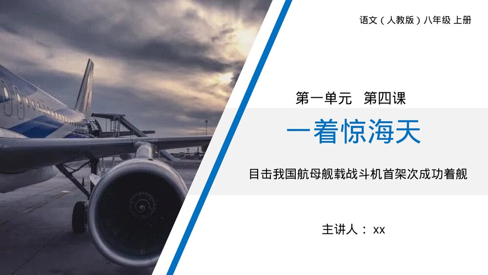 人教版八年级语文上册《一着惊海天》PPT课件1