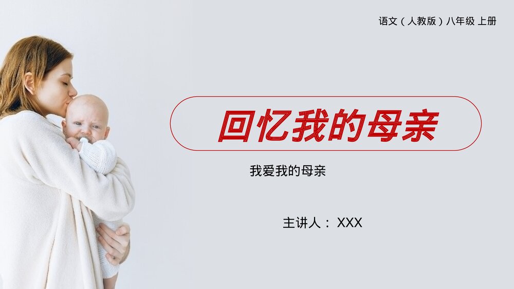 人教版八年级语文上册《回忆我的母亲》PPT课件1