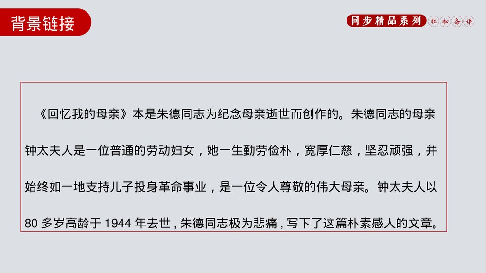 人教版八年级语文上册《回忆我的母亲》PPT课件4