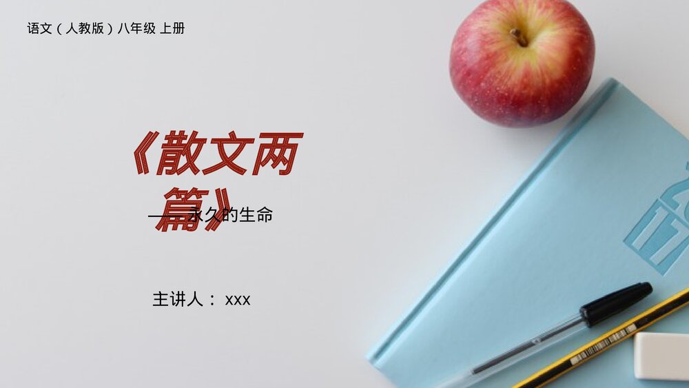 人教版八年级语文上册《永久的生命》PPT课件1
