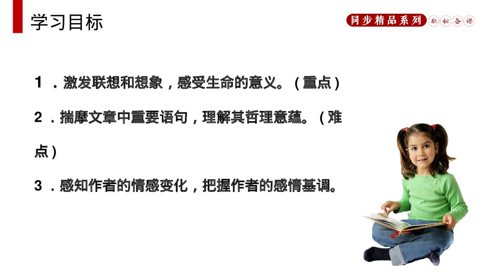 人教版八年级语文上册《永久的生命》PPT课件2