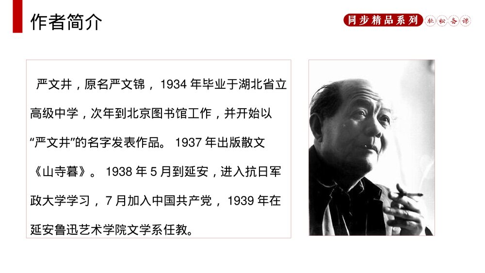 人教版八年级语文上册《永久的生命》PPT课件3