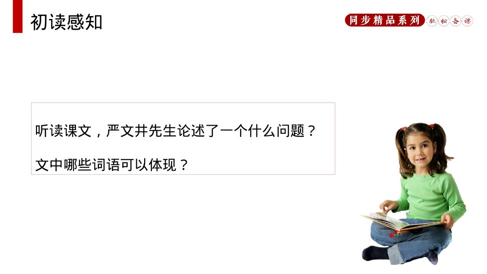 人教版八年级语文上册《永久的生命》PPT课件7