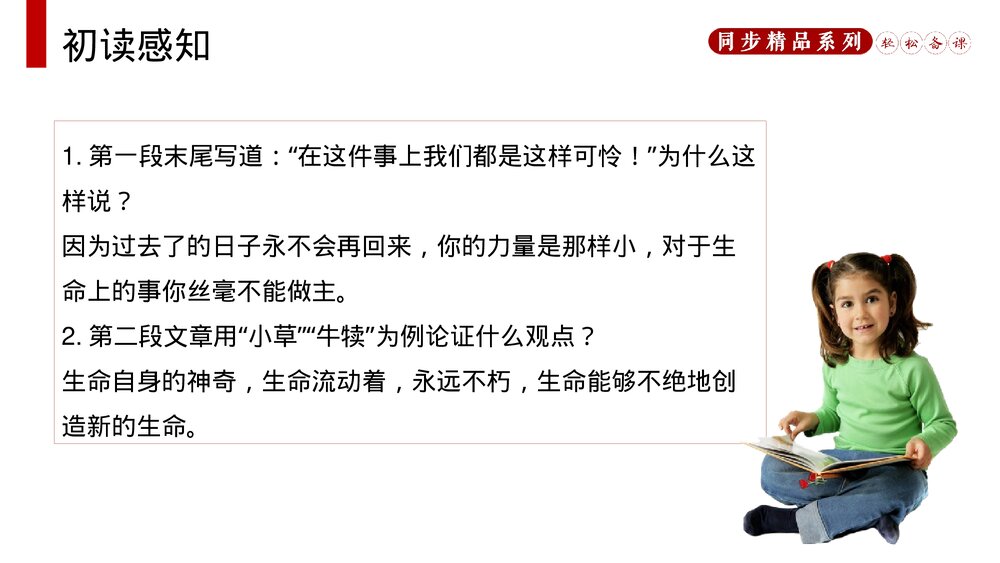 人教版八年级语文上册《永久的生命》PPT课件9