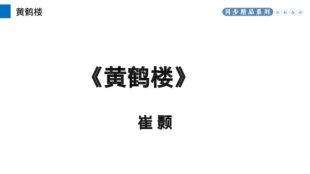 人教版八年级语文上册《黄鹤楼》PPT课件2