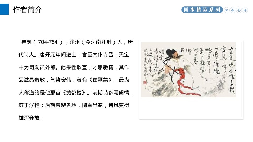 人教版八年级语文上册《黄鹤楼》PPT课件3