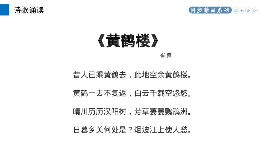 人教版八年级语文上册《黄鹤楼》PPT课件6