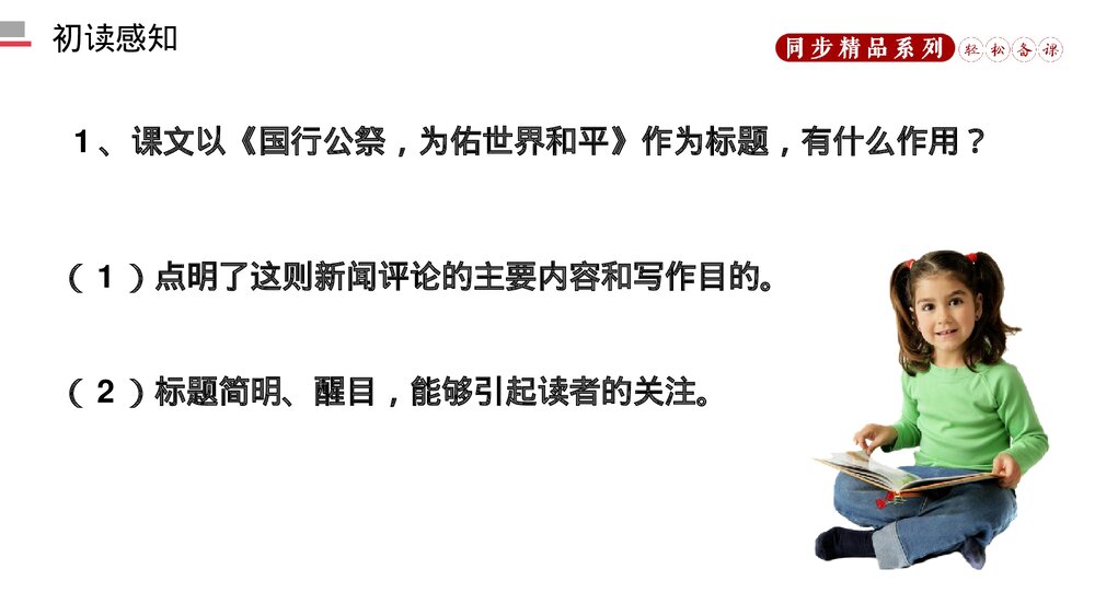 人教版八年级语文上册《国行公祭，为佑世界和平》PPT课件8