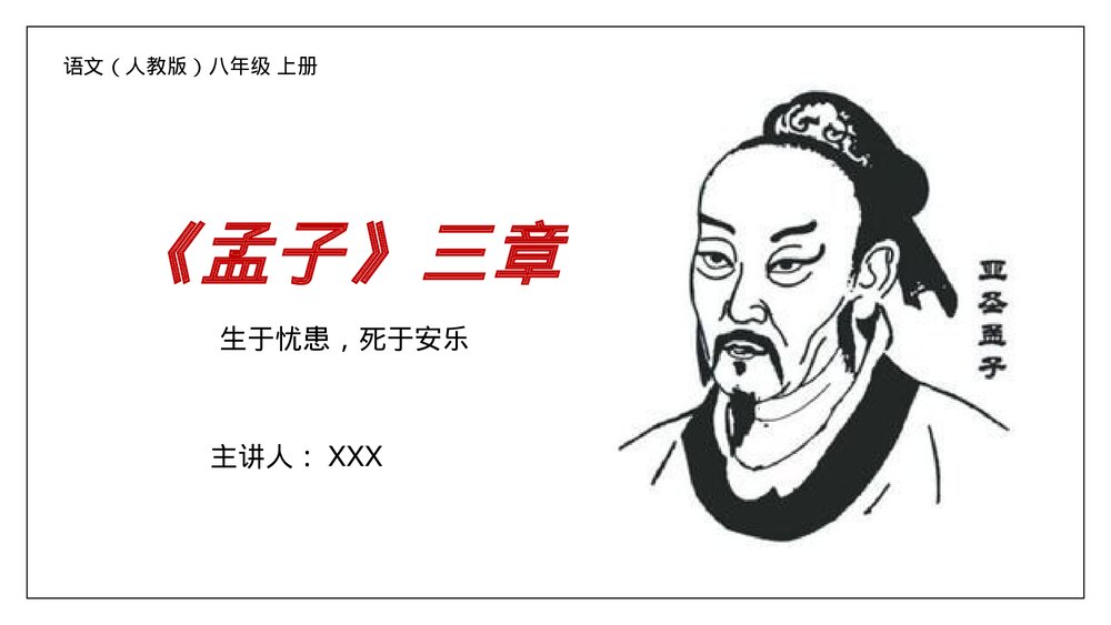 人教版八年级语文上册《生于忧患，死于安乐》PPT课件1