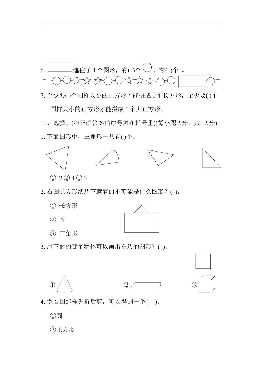 苏教版一年级数学下册《归类培优测试卷3 图形与几何》word版+(答案)2