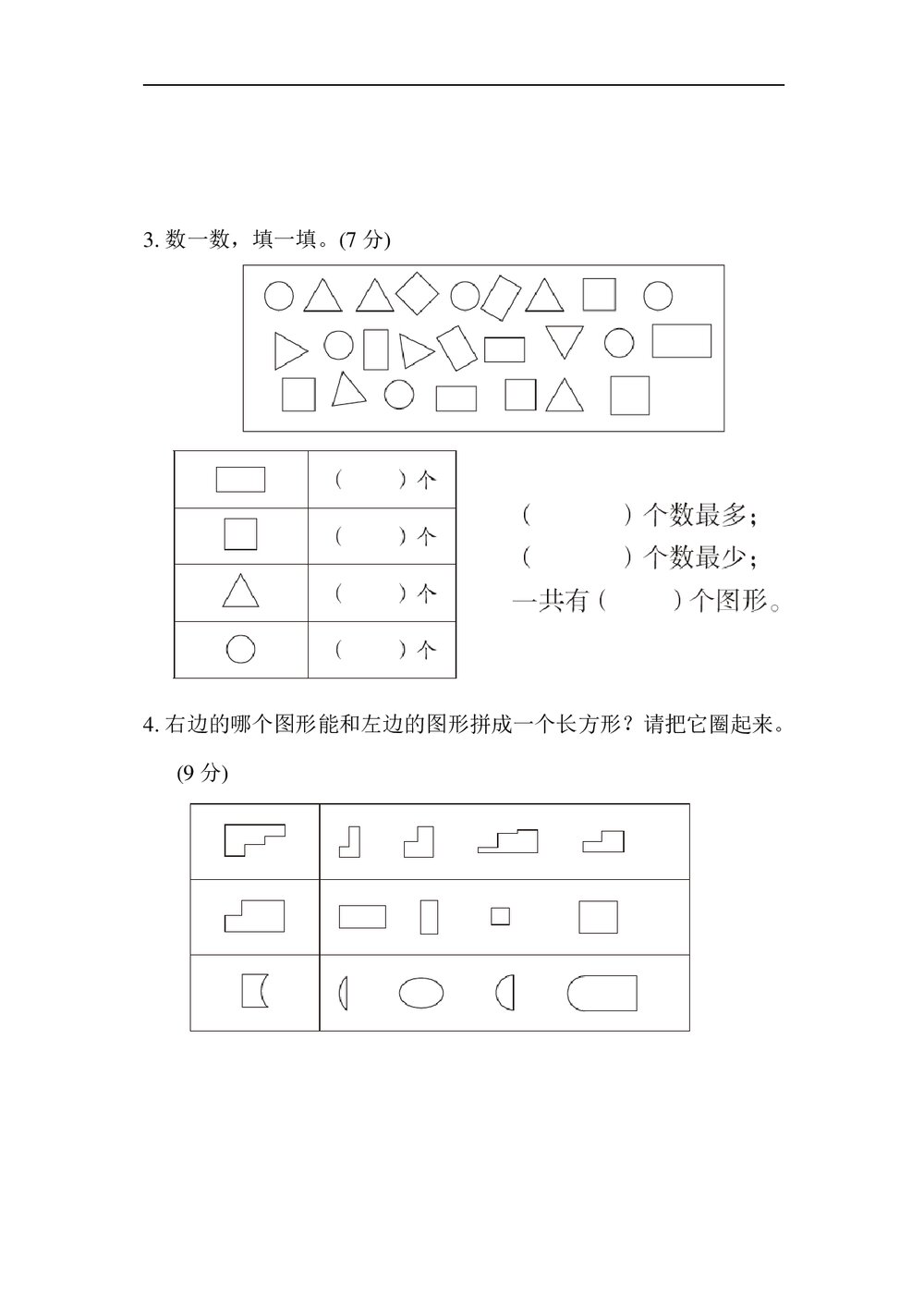 苏教版一年级数学下册《归类培优测试卷3 图形与几何》word版+(答案)4