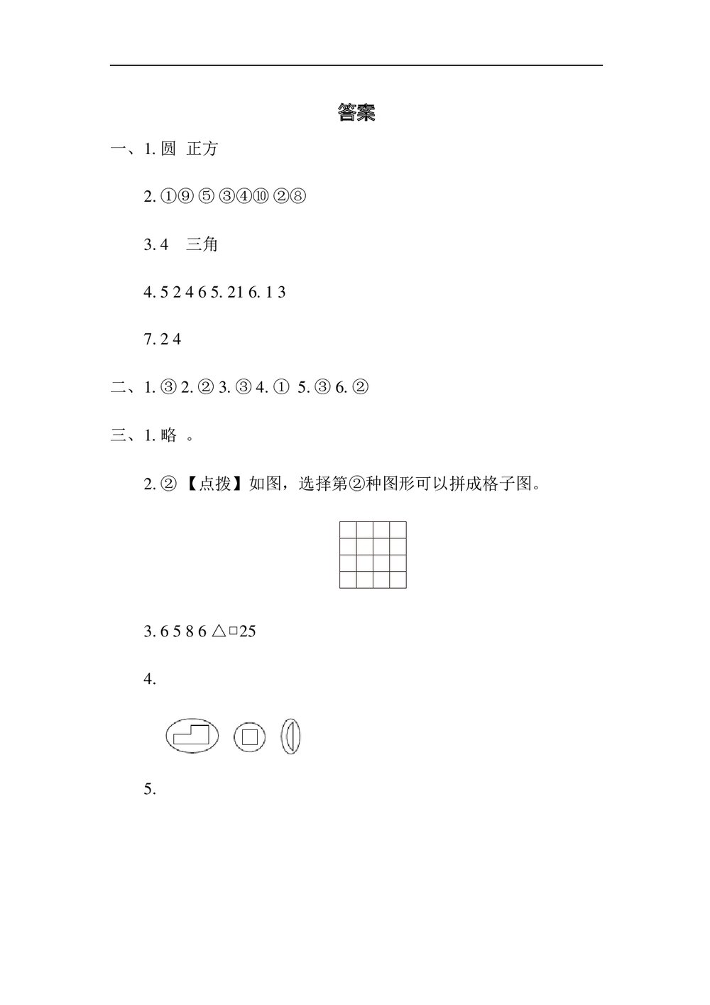 苏教版一年级数学下册《归类培优测试卷3 图形与几何》word版+(答案)7