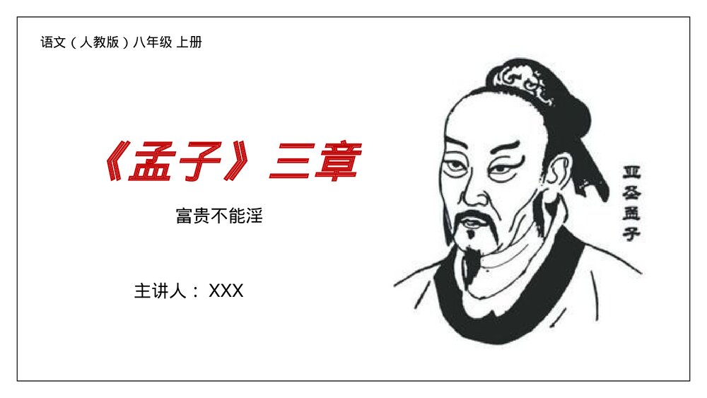 人教版八年级语文上册《富贵不能淫》PPT课件1
