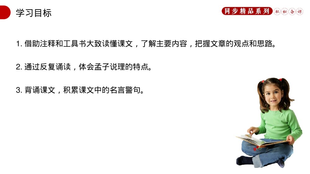 人教版八年级语文上册《富贵不能淫》PPT课件2