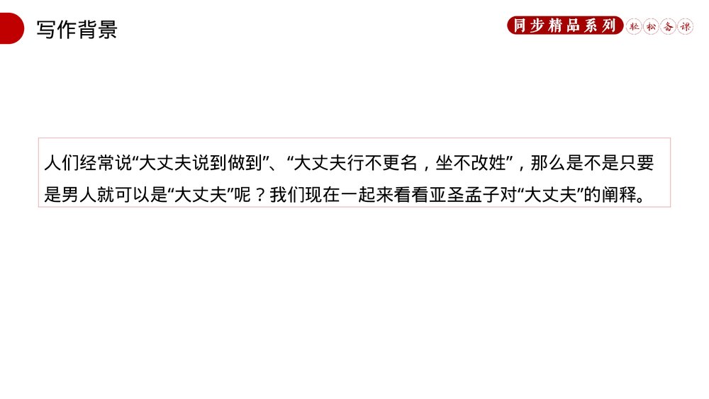 人教版八年级语文上册《富贵不能淫》PPT课件4