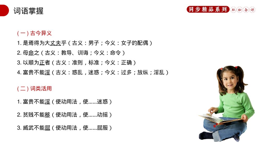 人教版八年级语文上册《富贵不能淫》PPT课件6