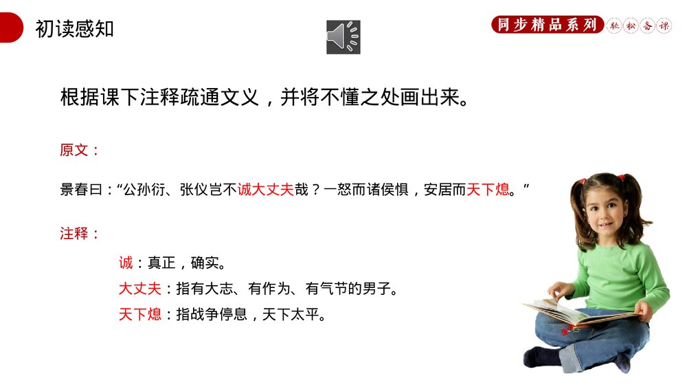 人教版八年级语文上册《富贵不能淫》PPT课件7