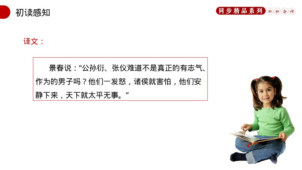 人教版八年级语文上册《富贵不能淫》PPT课件8