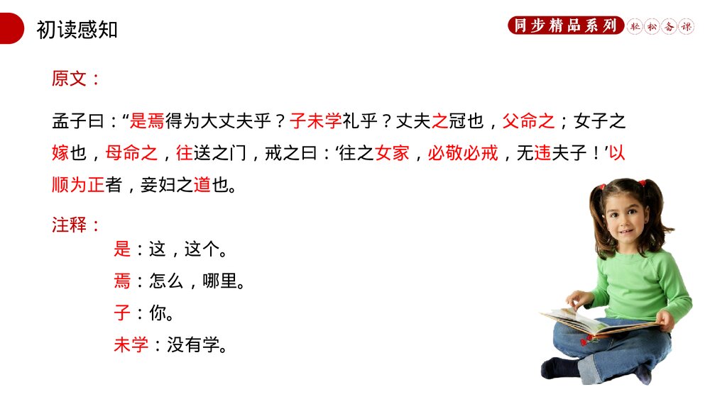 人教版八年级语文上册《富贵不能淫》PPT课件9