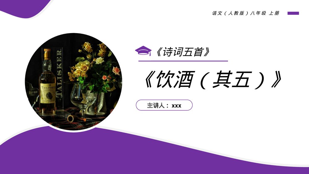 人教版八年级语文上册《饮酒(其五)》PPT课件1
