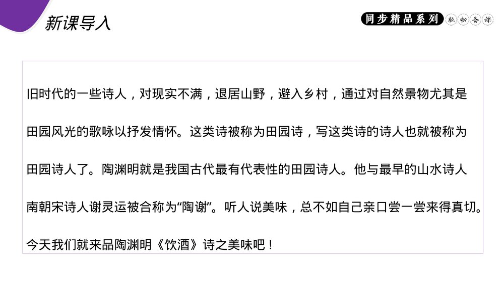 人教版八年级语文上册《饮酒(其五)》PPT课件2