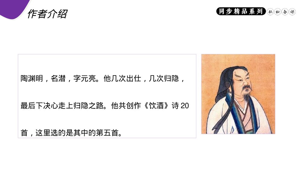 人教版八年级语文上册《饮酒(其五)》PPT课件4