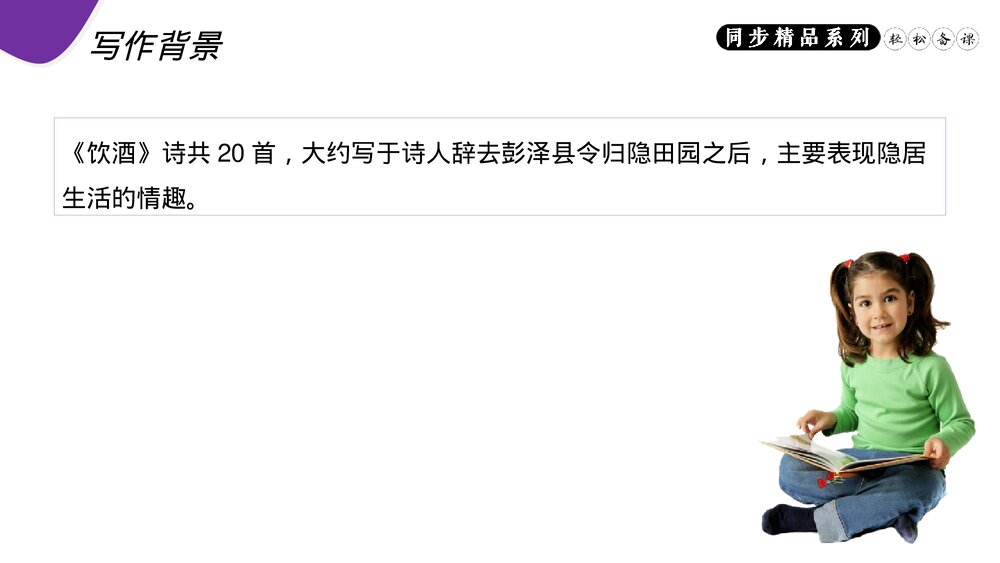 人教版八年级语文上册《饮酒(其五)》PPT课件5