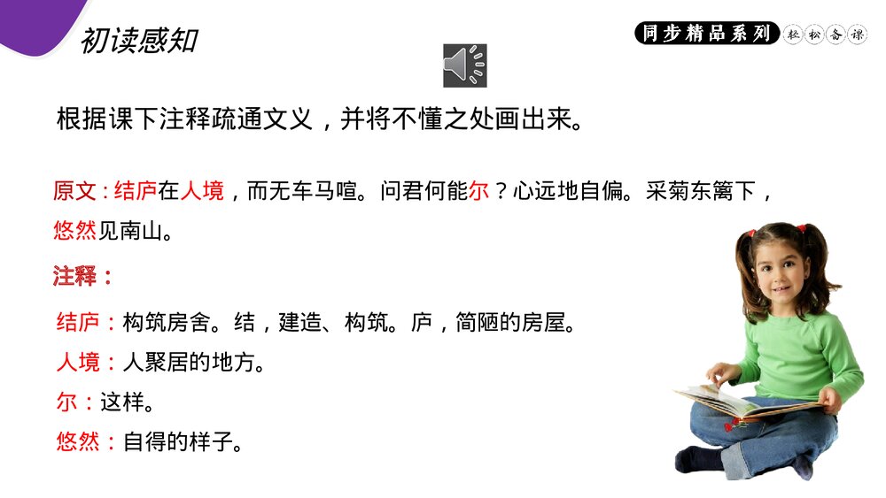 人教版八年级语文上册《饮酒(其五)》PPT课件7