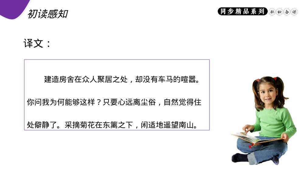 人教版八年级语文上册《饮酒(其五)》PPT课件8