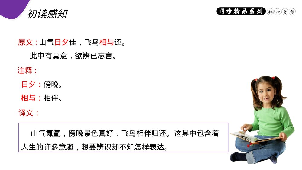 人教版八年级语文上册《饮酒(其五)》PPT课件9