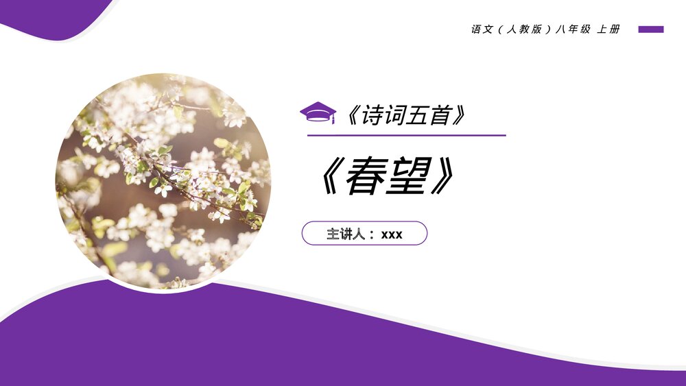 人教版八年级语文上册《春望》PPT课件1