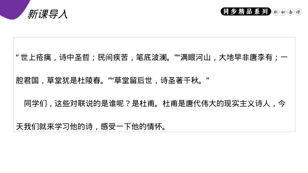 人教版八年级语文上册《春望》PPT课件2