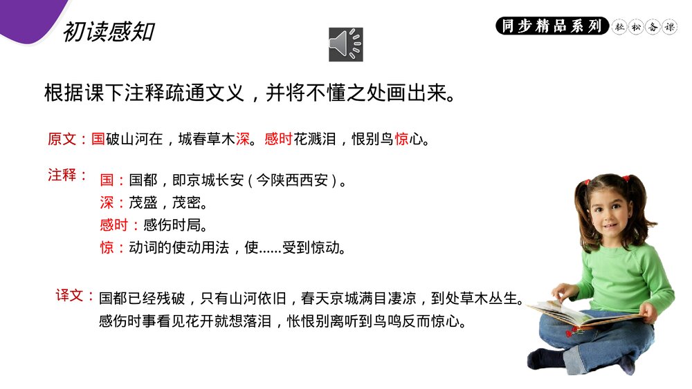 人教版八年级语文上册《春望》PPT课件7