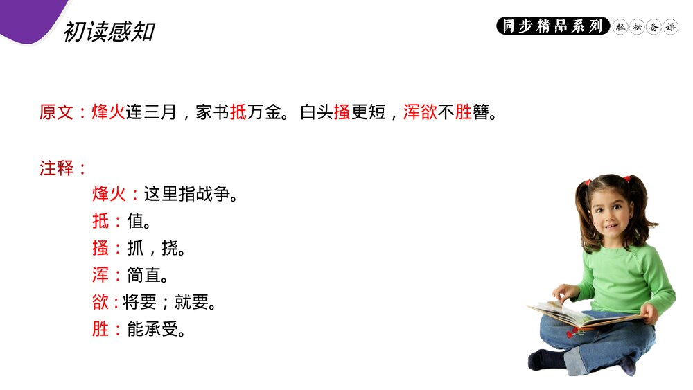 人教版八年级语文上册《春望》PPT课件8