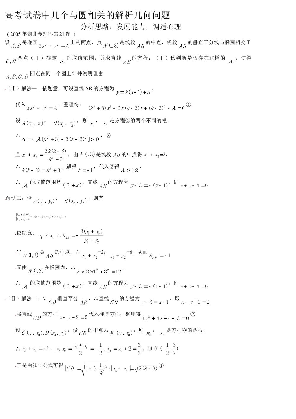 高考试卷中几个与圆相关的解析几何问题(分析思路、发展能力、调适心理)1
