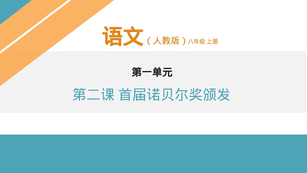 人教版八年级语文上册《首届诺贝尔奖颁发》PPT课件1