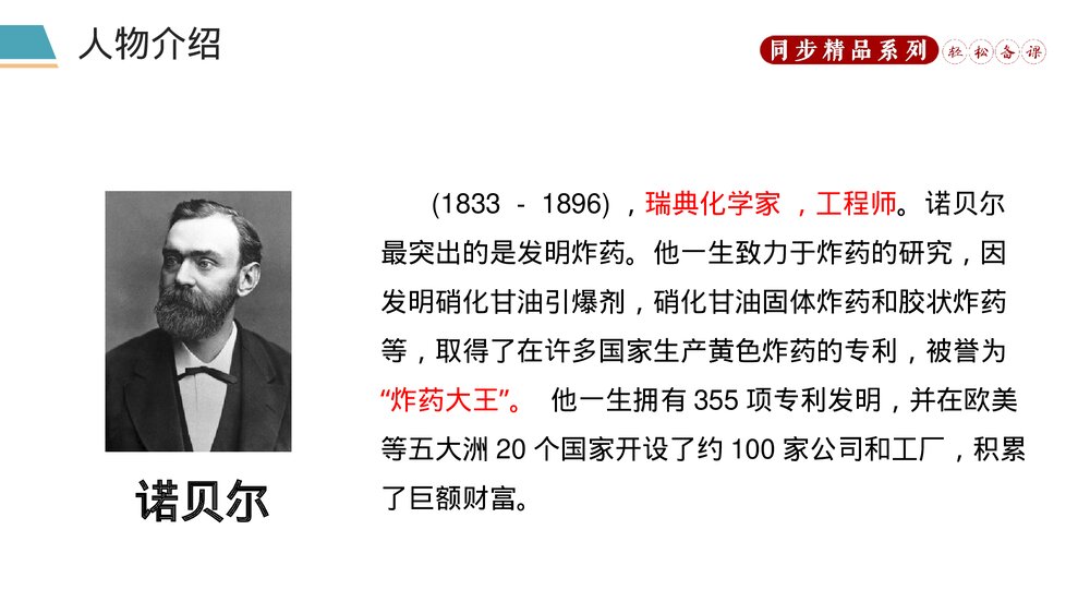 人教版八年级语文上册《首届诺贝尔奖颁发》PPT课件4